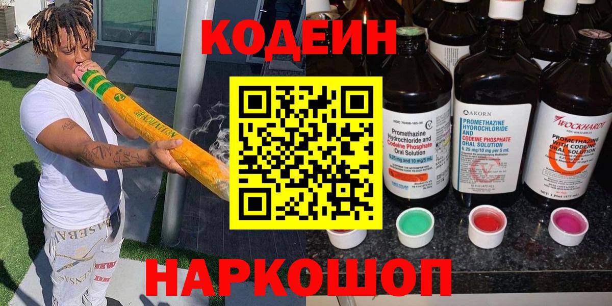Codein напиток Lean (лин) Королёв